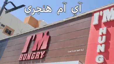 مطعم آي آم هنجري