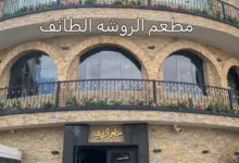 مطعم الروشه الطائف