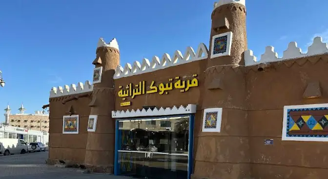 مطعم القرية التراثية بتبوك