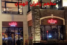 مطعم زافران الهندي