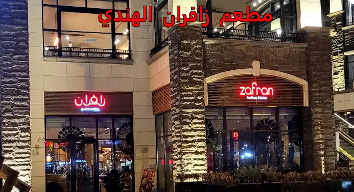 مطعم زافران الهندي