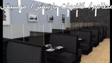 مطاعم كافيهات بارتيشن موسيقى
