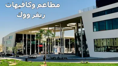 مطاعم وكافيهات مجمع ريفر ووك