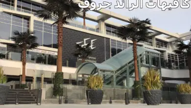كافيهات الرائد جروف