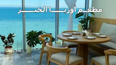 مطعم اوريا الخبر