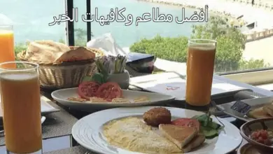 افضل مطاعم وكافيهات الخبر
