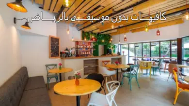 كافيهات بدون موسيقى بالرياض