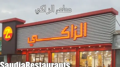 مطعم الزاكي