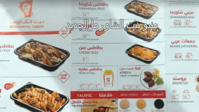 منيو بيت الشاورما