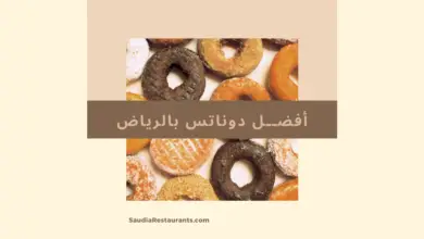 افضل دونات بالرياض