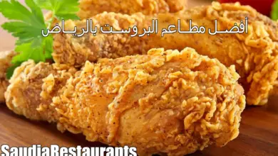 مطاعم البروست