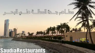 مطاعم جدة على البحر