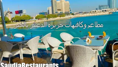 مطاعم وكافيهات جزيرة الدغيثر