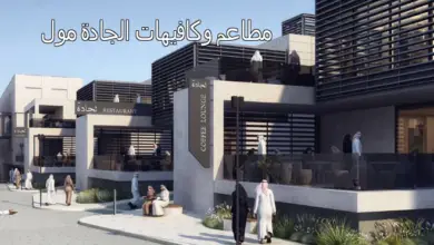 مطاعم وكافيهات الجادة مول