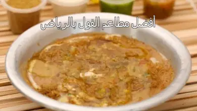 أفضل مطاعم الفول بالرياض