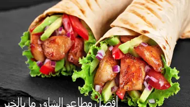 أفضل مطاعم شاورما بالخبر