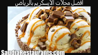 محل آيسكريم بالرياض