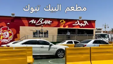 مطعم البيك تبوك
