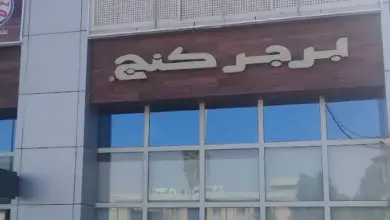 مطعم برجر كنج