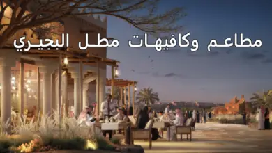 مطاعم وكافيهات مطل البجيري