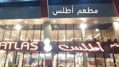 مطعم اطلس