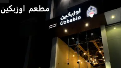 مطعم اوزبكين