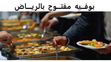 بوفيه مفتوح الرياض