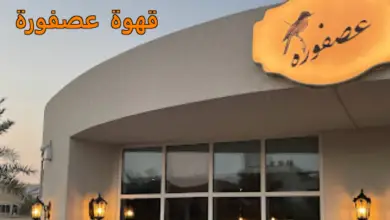 قهوة عصفورة