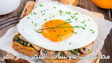 مطاعم البيض بالرياض