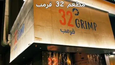مطعم 32 قرمب