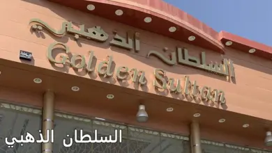 السلطان الذهبي