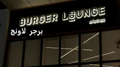 مطعم برجر لاونج