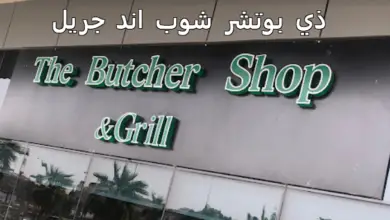 ذا بوتشر شوب اند جريل