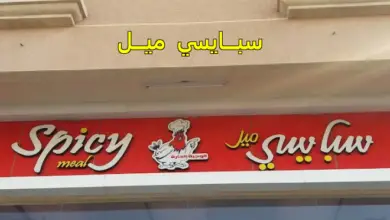 مطعم سبايسي ميل