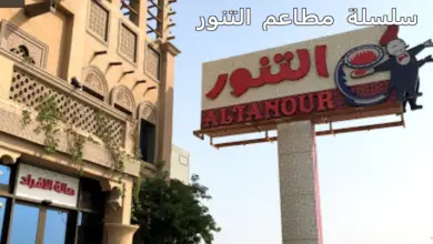 مطاعم التنور