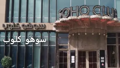 مطعم سوهو كلوب