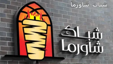 شباك شاورما