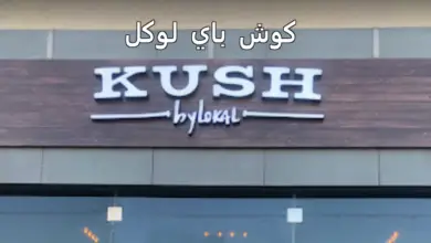 مطعم كوش باي لوكل