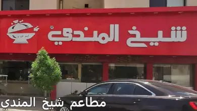 شيخ المندي
