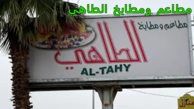 مطاعم ومطابخ الطاهي