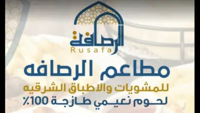 مطعم الرصافة