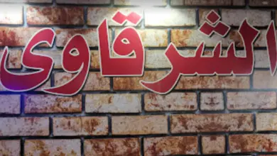 مطعم الشرقاوي