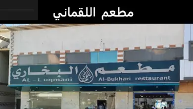 مطعم اللقماني البخاري