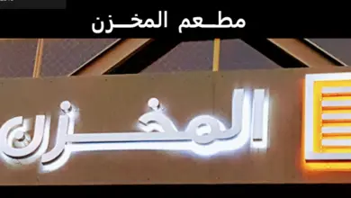 مطعم المخزن