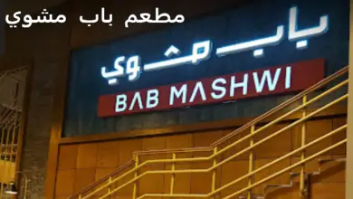 مطعم باب مشوي