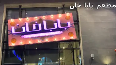 مطعم بابا خان