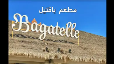 مطعم باقتيل