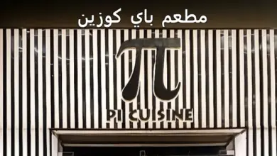 مطعم باي كوزين