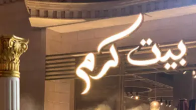 مطعم بيت كرم