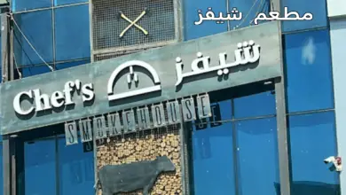 مطعم شيفز